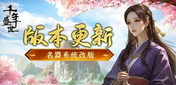 千年盛世3d版：功能改版，体验升级！(图1)