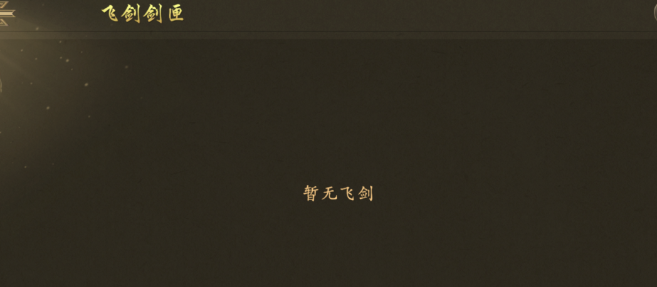 《千年3D版》：新手必看之飞剑获取！